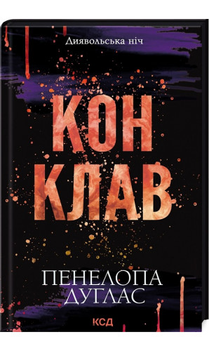 Диявольська ніч. Книга 3.5. Конклав