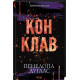 Диявольська ніч. Книга 3.5. Конклав фото
