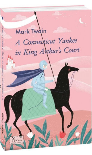A Connecticut Yankee in King Arthur’s Court (янкі з Коннектикуту при дворі Короля Артура). Folio World’s Classics