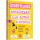 Storytelling. Англійська для дітей в історіях з учителькою в рожевій спідниці фото