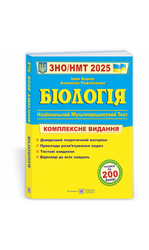 Біологія. Комплексна підготовка до ЗНО 2025