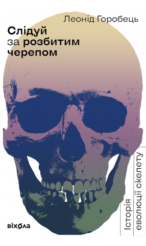 Слідуй за розбитим черепом: історія еволюції скелета