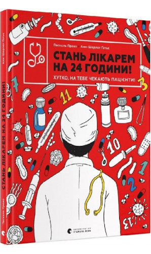 Стань лікарем на 24 години! Хутко, на тебе чекають пацієнти!