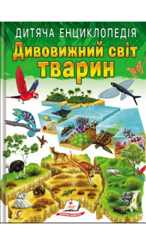 Дивовижний світ тварин (Дитяча енциклопедія)
