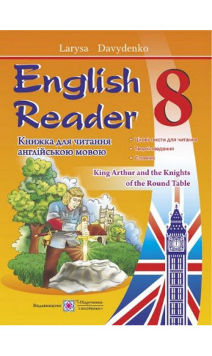 English Reader. Книга для читання англійською мовою. 8 кл.