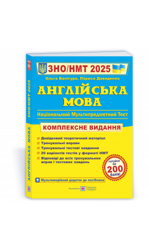 Англійська мова. Комплексна підготовка до ЗНО 2025