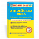 Англійська мова. Комплексна підготовка до ЗНО 2025 фото