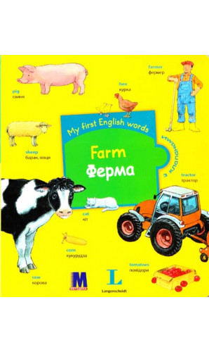 My first English words. Farm / Ферма