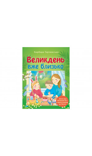 Великдень вже близько Дітям про Великий піст і приготування до Пасхи