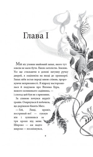 Аптека ароматів. Том 2. Загадка чорної квітки