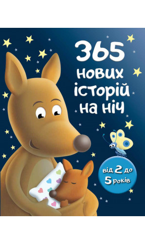 365 нових історій на ніч