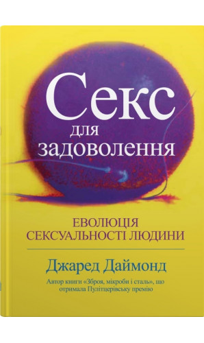 Секс для задоволення. Еволюція сексуальності людини