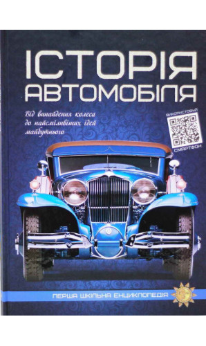 Історія автомобіля (Перша шкільна енциклопедія)