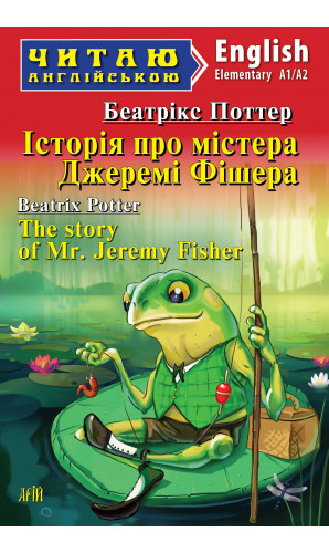 Історія про містера Джеремі Фішера. Читаю англійською
