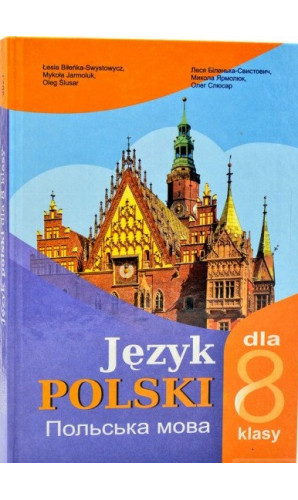 Польська мова. 8 клас (4-й рік навчання)