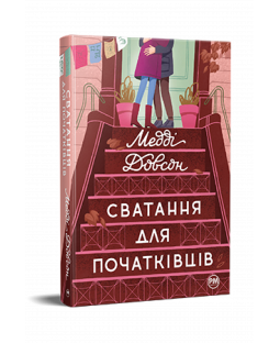Сватання для початківців Сватання для початківців фото