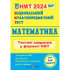 Національний Мультипредметний Тест Математика Тестові завдання у форматі НМТ 2024 фото