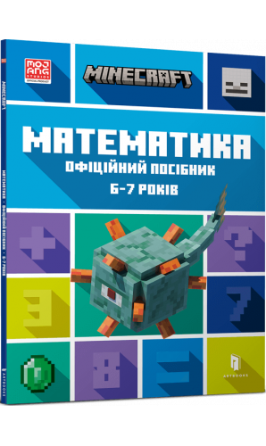 MINECRAFT Математика. Офіційний посібник. 6-7 років