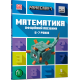MINECRAFT Математика. Офіційний посібник. 6-7 років фото