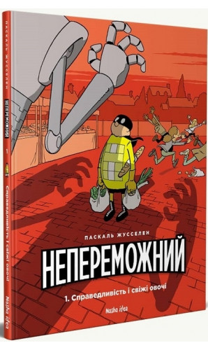 Непереможний. Том 1. Справедливість і свіжі овочі