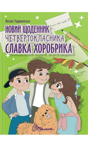 Новий щоденник четвертокласника Славка Хоробрика