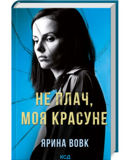 Не плач, моя красуне Не плач, моя красуне фото