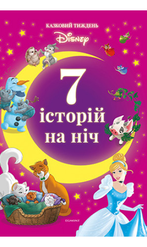 7 історій на ніч. Книга 3. Казковий тиждень Disney
