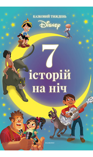 7 історій на ніч. Книга 4. Казковий тиждень Disney