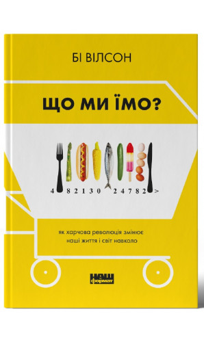 Що ми їмо. Як харчова революція змінює наші життя і світ навколо