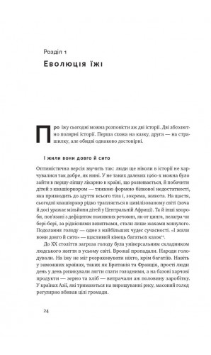 Що ми їмо. Як харчова революція змінює наші життя і світ навколо