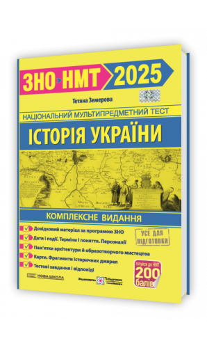 Історія України. Комплексна підготовка НОВА ШКОЛА до ЗНО 2025 Земерова