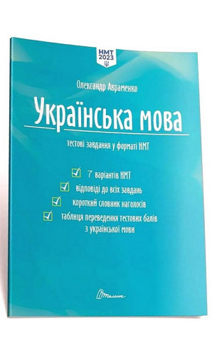 Українська мова. Тестові завдання у форматі НМТ 2023 Авраменко