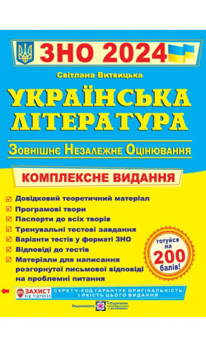 Українська література. Комплексна підготовка до ЗНО і ДПА 2024