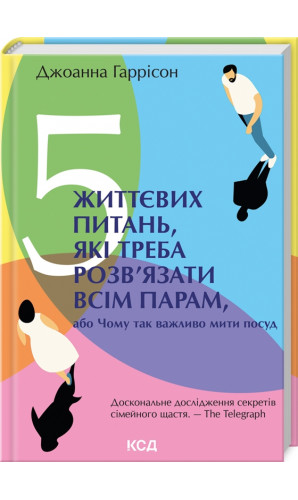 5 життєвих питань, які треба розв’язати всім парам, або Чому так важливо мити посуд