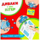 Диваки у світі ЛІТЕР (рисуй, стирай і грайся знову) фото