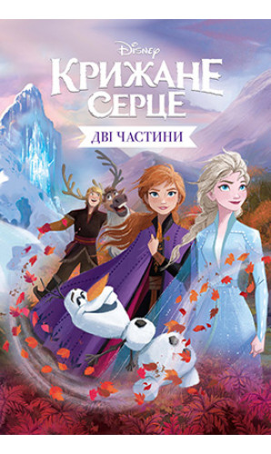 Крижане серце. Дві частини Disney