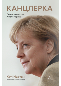 Канцлерка. Дивовижна одіссея Ангели Меркель фото