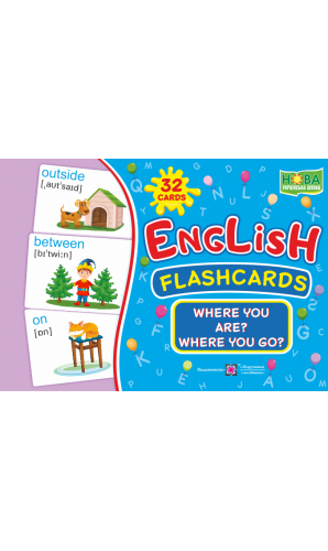 English : flashcards. Where you are? Where you go? (Флеш-картки Де ти? Куди рухаєшся?)