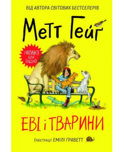 Еві і тварини Еві і тварини фото