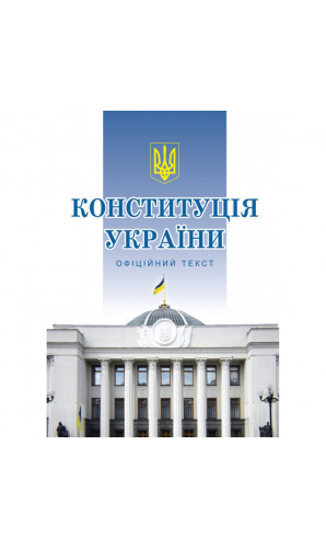 Конституція України (формат А5)