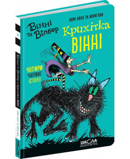 Крихітка Вінні Крихітка Вінні фото
