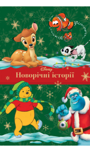 Новорічні історії Disney