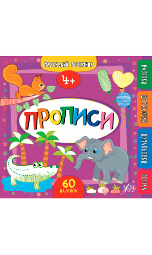 Маленький розумник. Прописи (4+)