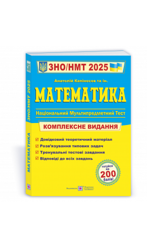 Математика. Комплексна підготовка до ЗНО/НМТ 2025