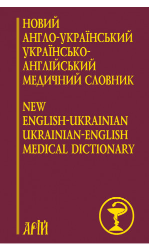 Новий англо-український / українсько-англійський медичний словник (25000 термінів)