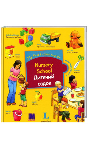 My First English Words. Nursery School / Дитячий садок