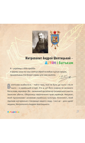 Митрополит Андрей Шептицький – дітям та батькам