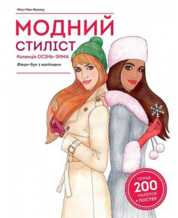 Модний стиліст. Колекція Осінь-Зима Модний стиліст. Колекція Осінь-Зима фото