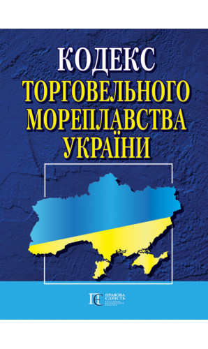 Кодекс торговельного мореплавства України