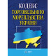 Кодекс торговельного мореплавства України фото